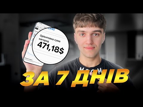 Видео: Такі 14 тікток відео принесли мені 471$, і ось як це працює