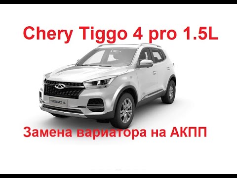 Видео: Chery Tiggo 4 1.5l Замена вариатора на АКПП