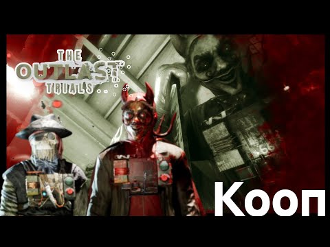 Видео: 🗡КООП  @OutlastDaylight •THE OUTLAST TRIALS🗡