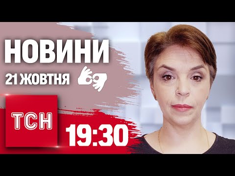 Видео: Новини 19:30 21 жовтня 2024 року | Повний випуск новин жестовою мовою