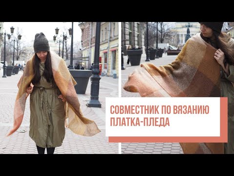 Видео: Two hands - Совместное вязание платка-пледа из мохера