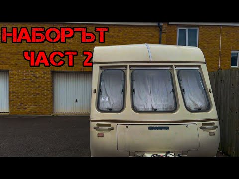 Видео: Пръв поглед - какво са причинили годините на тази каравана!