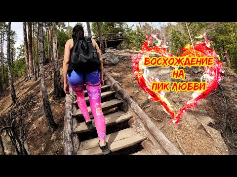 Видео: Аршан восхождение на ПИК ЛЮБВИ