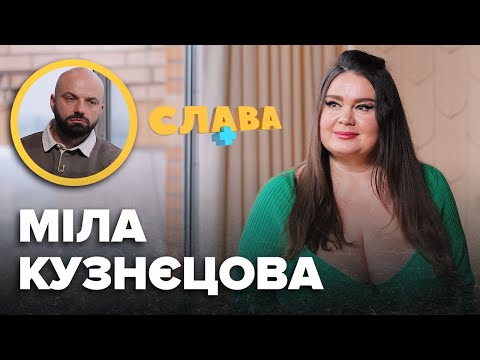 Видео: МІЛА КУЗНЄЦОВА: батьки-caдисти, стосунки з одруженим, комплекси, скільки заробляє, нові стосунки