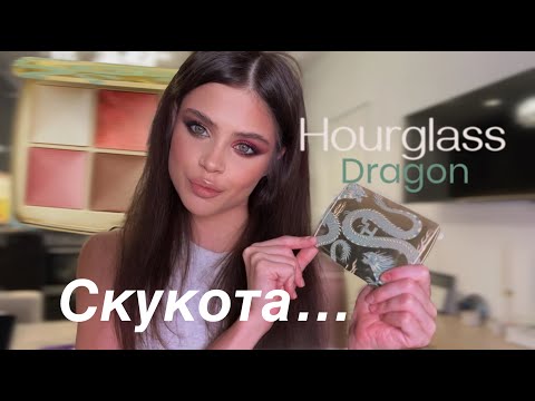 Видео: ОБЗОР НОВИНКИ HOURGLASS DRAGON! Сравниваю с палеткой EVIL EYE