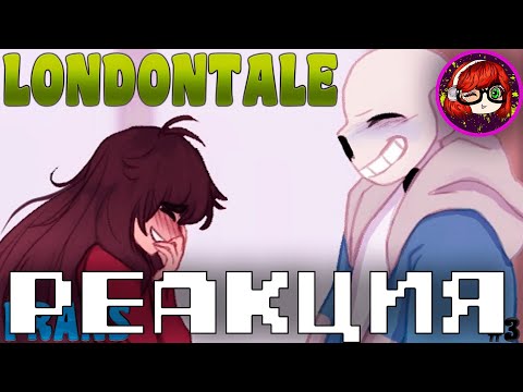 Видео: Реакция на LondonTale #3 (франс) | Русский дубляж [RUS] (undertale comic)