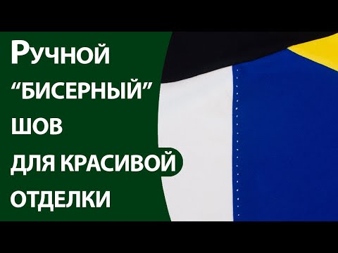 Видео: Ручной "бисерный" шов для красивой отделки