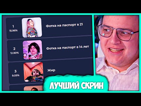 Видео: Пятёрка выбирает Лучший Скриншот Себя 😍 + Кто Самый Сасный Майншилдовец? (Нарезка стрима ФУГА TV)