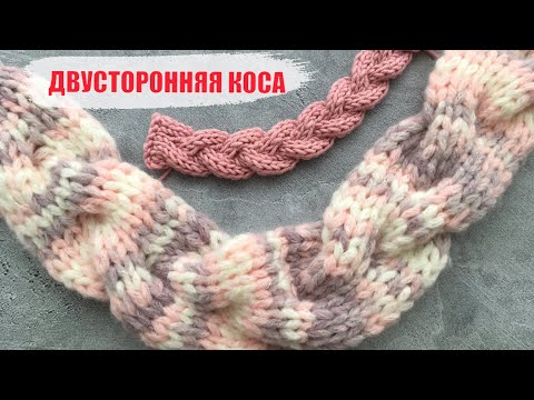 Видео: Шикарная ДВУСТОРОННЯЯ КОСА спицами для снудов, шарфов, палантинов,  кардиганов