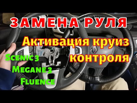 Видео: Замена руля Активация круиз контроля Megane 3 Scenic 3 Fluence