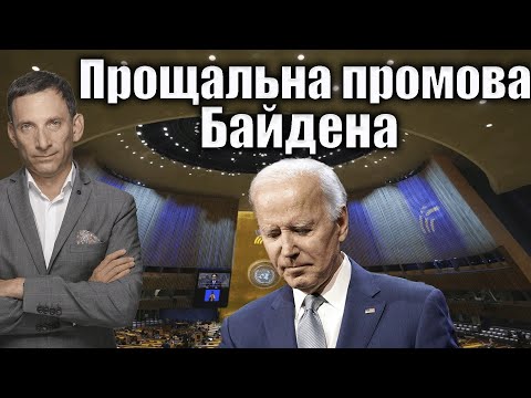 Видео: Прощальна промова Байдена | Віталій Портников