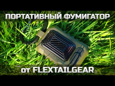 Видео: Портативный фумигатор от FLEXTAILGEAR