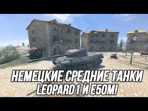 Видео: Leopard 1 и E 50 M! | Tanks Blitz