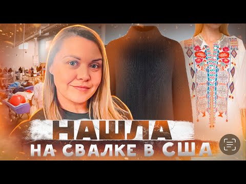 Видео: Нашла на барахолке в США!Обзор крутых дизайнерских вещей с примеркой! Наталья Майами Секонд Хенд США
