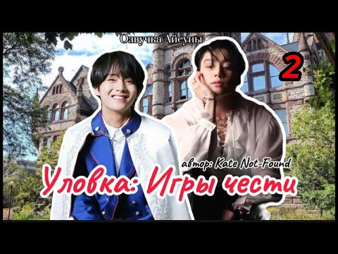 Видео: Уловка: игры чести / часть 2 / Kate Not-Found / Вигуки / озвучка фанфика