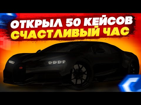 Видео: ОТКРЫЛ 50 БЕСПЛАТНЫХ КЕЙСОВ! СКОЛЬКО СМОГ ЗАРАБОТАТЬ? - MTA CCDPLANET