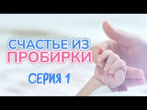 Видео: ВСЕ ДЛЯ ЛЮБИМОЙ РОЗЫ | СЧАСТЬЕ ИЗ ПРОБИРКИ | ЛУЧШИЕ ВЫПУСКИ