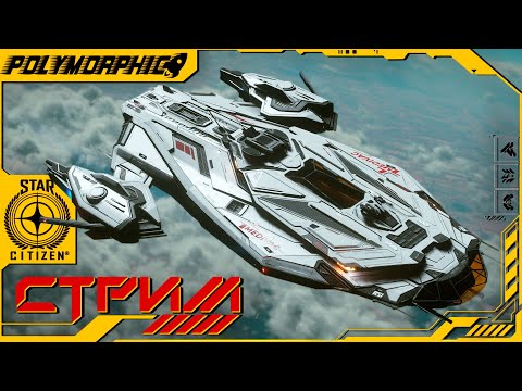 Видео: НОВЫЙ КОРАБЛЬ - RSI APOLLO ★ STAR CITIZEN 4.3.1 PTU ★ СТРИМ С RTX 4080 SUPER ◯