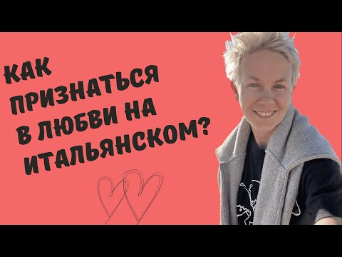 Видео: 17 фраз, чтобы красиво признаться в ЛЮБВИ на итальянском