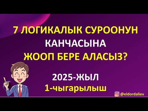Видео: ЛОГИКАЛЫК СУРООЛОР 2025 / ЭҢ КЫЗЫКТУУ ЛОГИКАЛЫК СУРООЛОР ЖООБУ МЕНЕН/ ТАБЫШМАКТЫ ТАБЫҢЫЗ