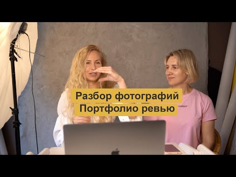 Видео: Портфолио ревью: разбор фотографий ученицы