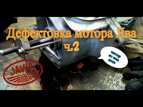 Видео: Разборка/Дефектовка мотора Ява 638 ч.2 (Jawa 638) жэсть продолжается