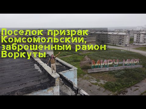 Видео: Поселок призрак Комсомольский,  заброшенный район Воркуты