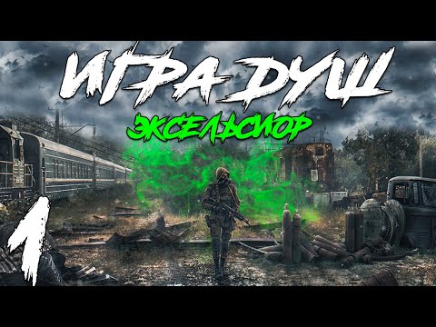 Видео: S.T.A.L.K.E.R. Игра Душ: Эксельсиор #1. Плен