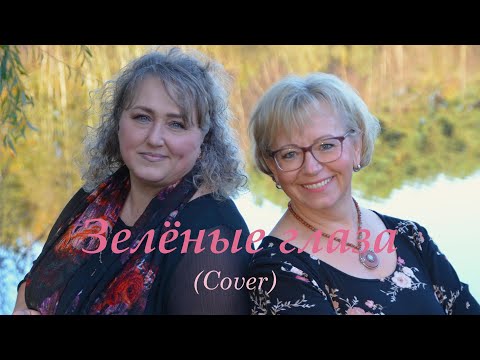 Видео: Зелёные глаза (Кавер) Игорь Саруханов  Исп. И. Виднер и Л. Фишер