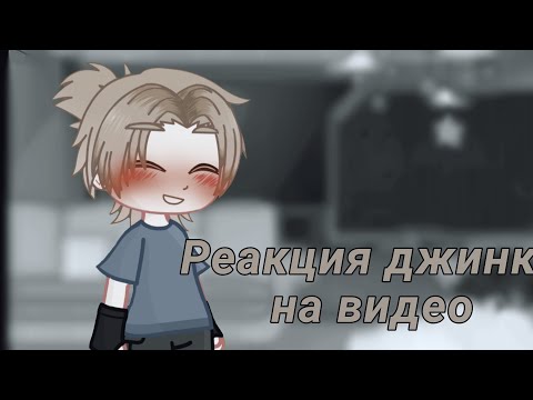 Видео: //🌼реакция джиникс на видео 2/3🌼//
