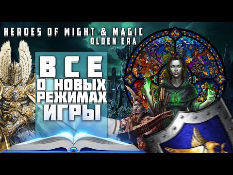 Видео: Heroes of Might & Magic: Olden Era / Все о новых режимах игры