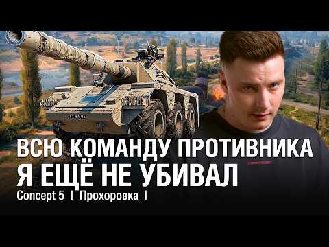Видео: ЗАБРАЛ ВСЮ КОМАНДУ ПРОТИВНИКА - ТАКИХ БОЁВ У МЕНЯ ЕЩЁ НЕ БЫЛО... / @EviL GrannY | Мир Танков на Concept 5