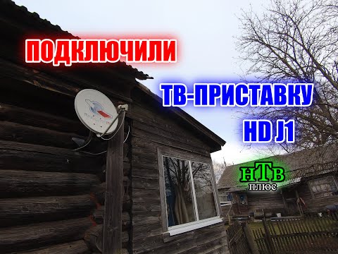 Видео: ПОДКЛЮЧИЛИ ТВ-ПРИСТАВКУ HD J1 нТв плюс