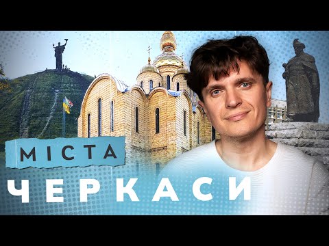 Видео: Історія Черкас: як живе місто у 2025 році