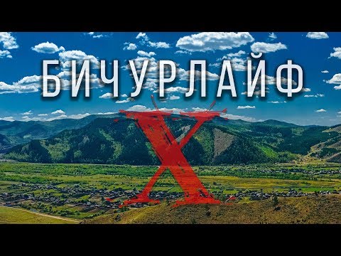 Видео: Бичурлайф 10, Бичура лайф, Бичур лайф