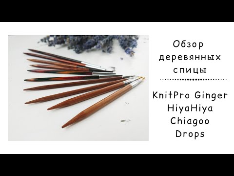 Видео: Обзор деревянных спиц KnitPro Ginger, Drops ProRomance, KnitPro Symfonie, HiyaHiya Bamboo, ChiaoGoo