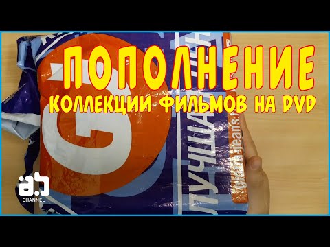 Видео: Пополнение коллекции фильмов на DVD [Пакетик с фильмами от подписчика]
