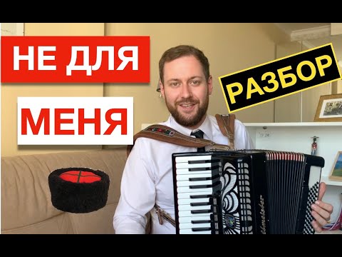 Видео: Не для меня  - разбор на Аккордеоне | Как играть песни на аккордеоне