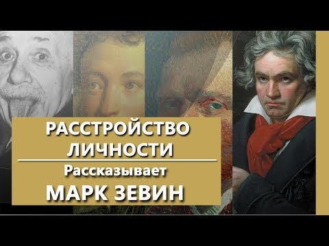 Видео: Что такое расстройство личности? | Врач-психиатр о расстройствах личности | "IsraClinic"