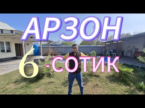 Видео: ЖУДА АРЗОН 6-СОТИКЛИ УЙ-ЖОЙ ХОНАДОН ЗУДЛИК БИЛАН СОТИЛАДИ. ТЕЗДА ОБ КОЛИНГ.