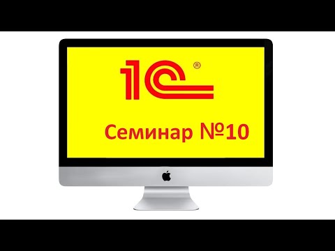 Видео: Семинар №10. Бухгалтерский учёт.