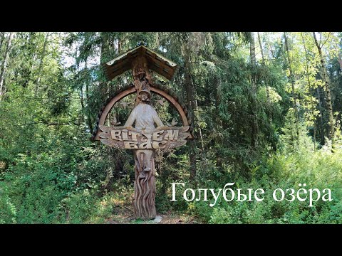 Видео: Экотропа "Голубые озёра". Беларусь.