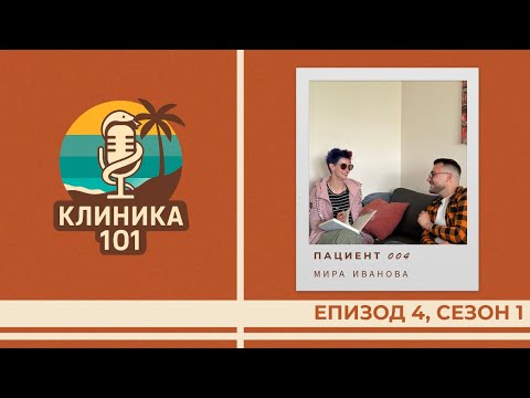 Видео: Пациент 004: Успех отвъд клишетата | Мира Иванова