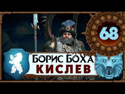 Видео: Борис Боха прохождение Total War Warhammer 3 за Кислев - #68