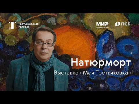 Видео: НАТЮРМОРТ / Моя Третьяковка. Из виртуального в реальное. Часть 1