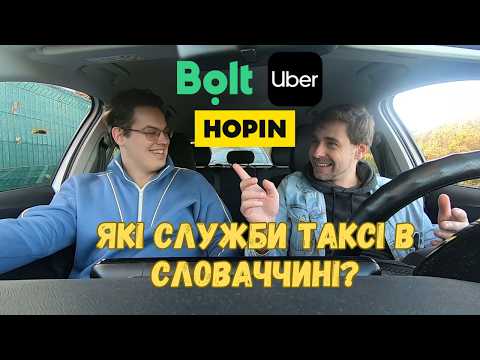 Видео: Які агрегатори таксі працюють у Словаччині? #bolt  #uber  #hopin  Bratislava