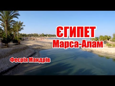 Видео: Єгипет | Марса-Алам | Феєрія Мандрів