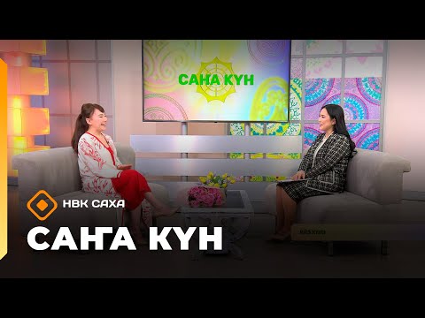 Видео: «Саҥа Күн»   (18.10.25)