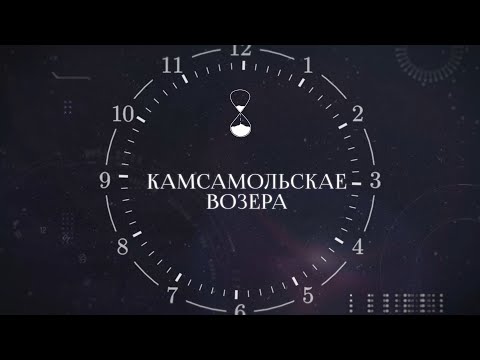 Видео: ХРОНАС #22 | Камсамольскае возера