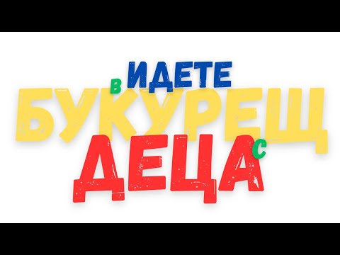 Видео: Румъния | Букурещ | Destiny park | Edenland Park | Therme Bucuresti | Camping Belvedere